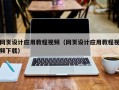 固安网页设计应用教程视频（网页设计应用教程视频下载）