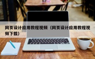 固安网页设计应用教程视频（网页设计应用教程视频下载）